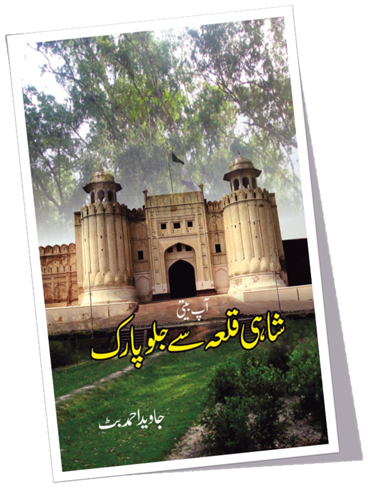 Shahi Qilah Say Jalo Park | شاہی قلعہ سے جلو پارک