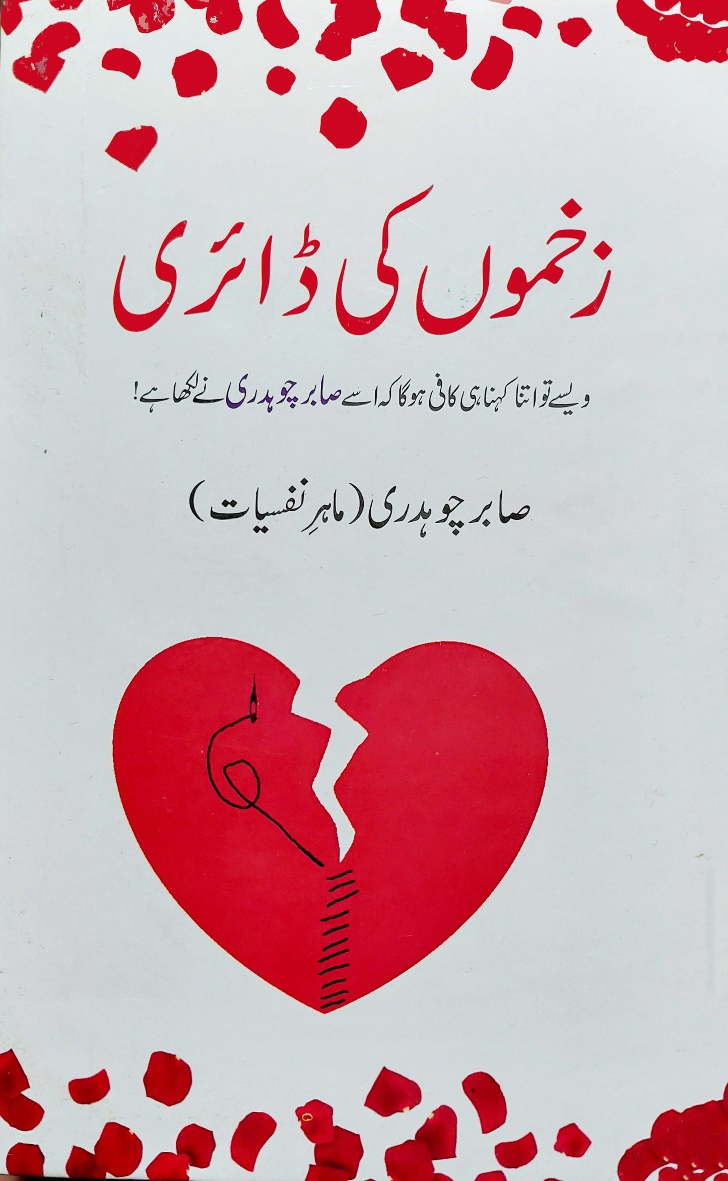 زخموں کی ڈائری | Zakhmo Ki Diary | Sabir Chaudhary