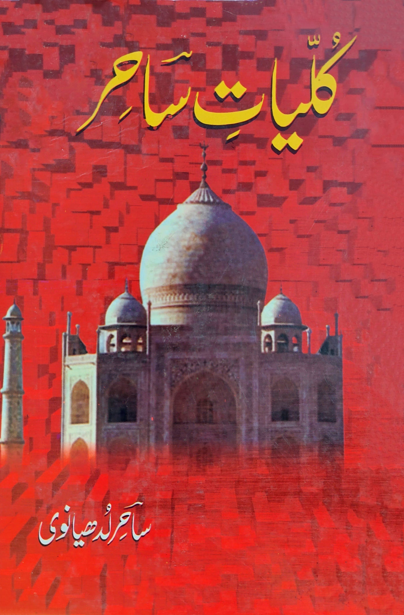 کلیات ساحر | ساحر لدھیانوی