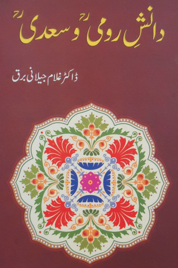دانش رومی و سعدی از غلام جیلانی برق | Dansh Rome Wa Sadi By Dr Ghulam Jillani Bark