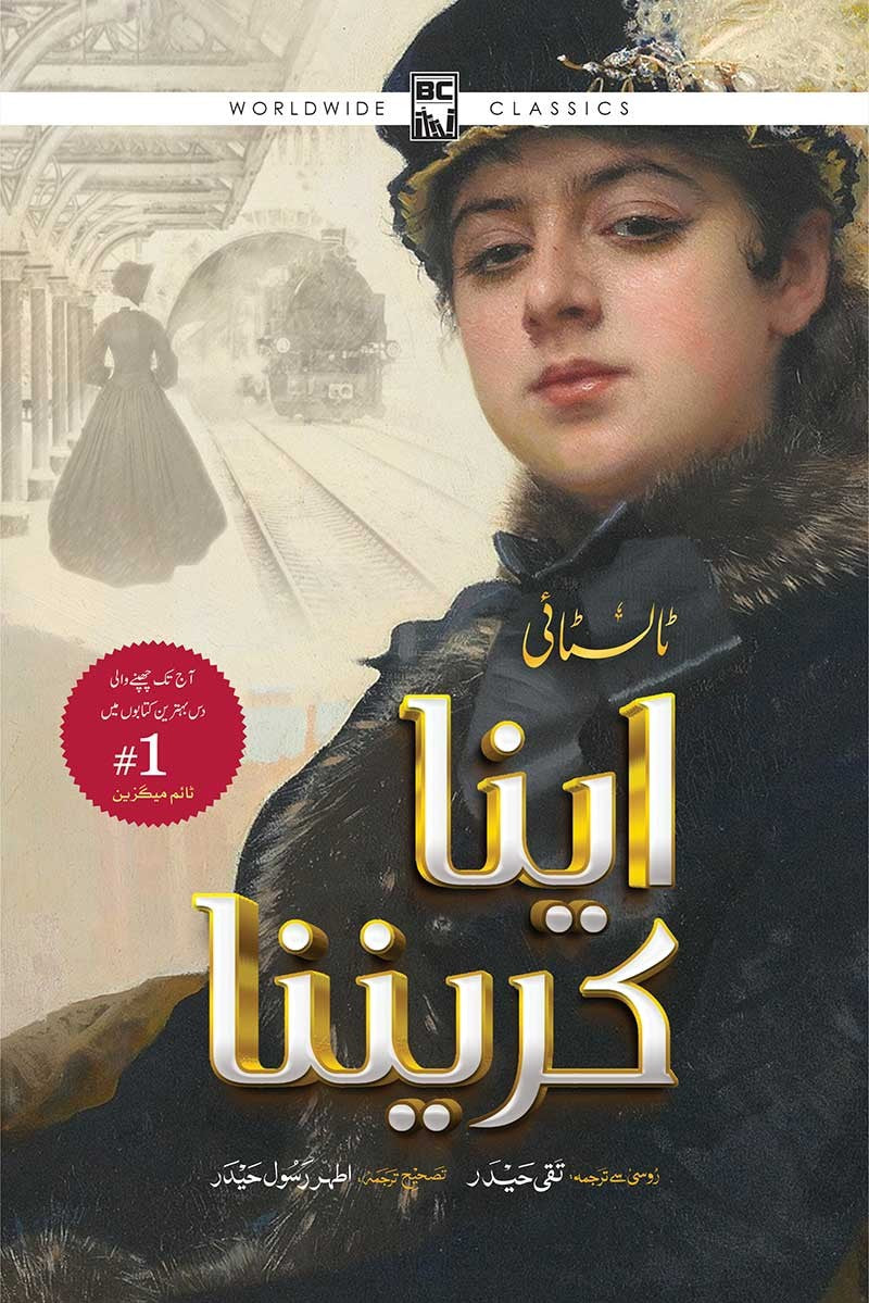 ANNA KARENINA by leo tolstoy / اینا کریننا از لیو ٹالسٹائی