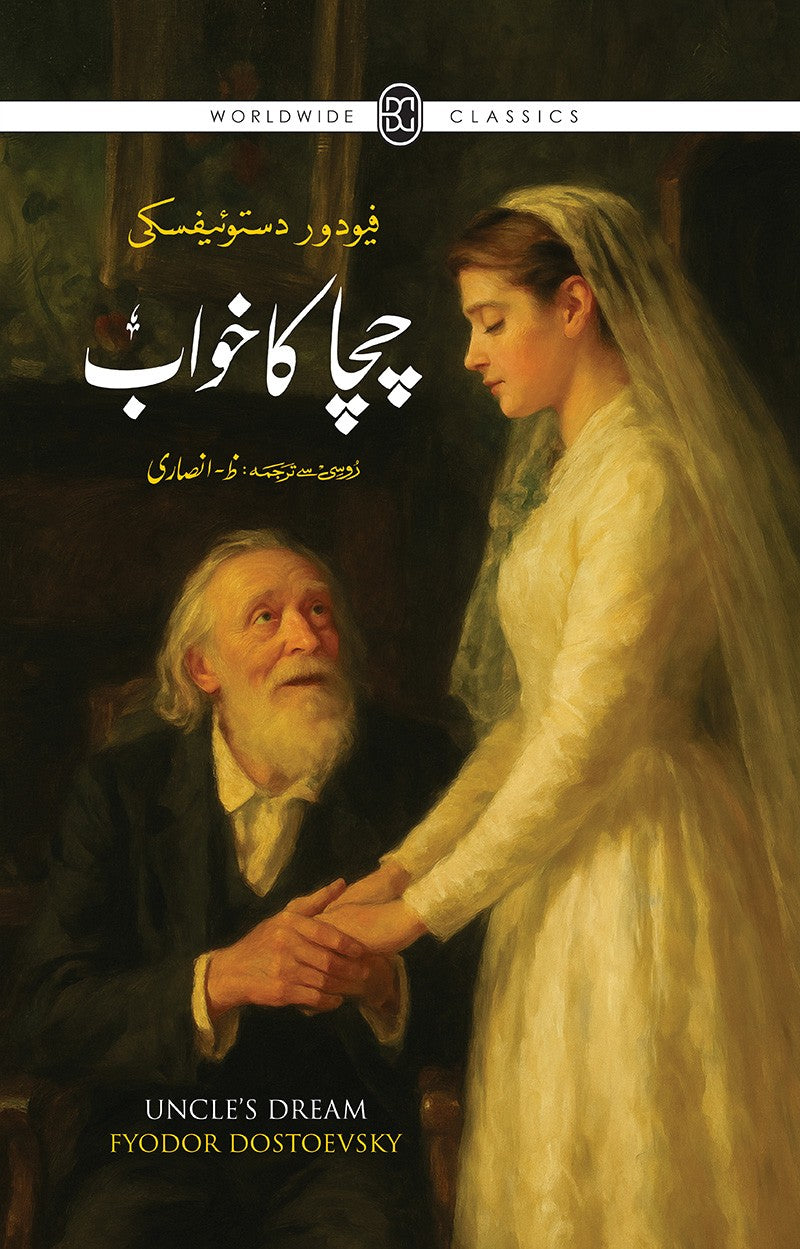 CHACHA KA KHAWAB by FYODOR DOSTOEVSKY / چچا کا خواب مترجم ظ انصاری