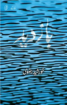 Baazdeed
by Khursheed Rizvi | بازدید از خورشید رضوی