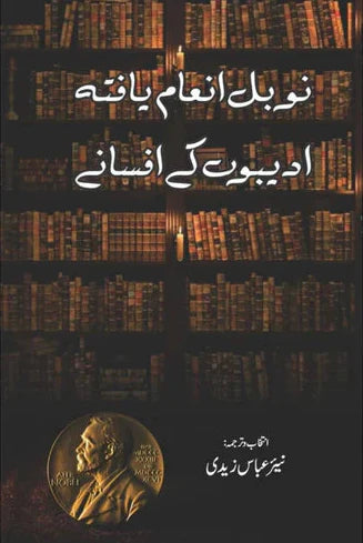 ادیبوں کے افسانے نوبل انعام یافتہ | Adibo K Afsanay