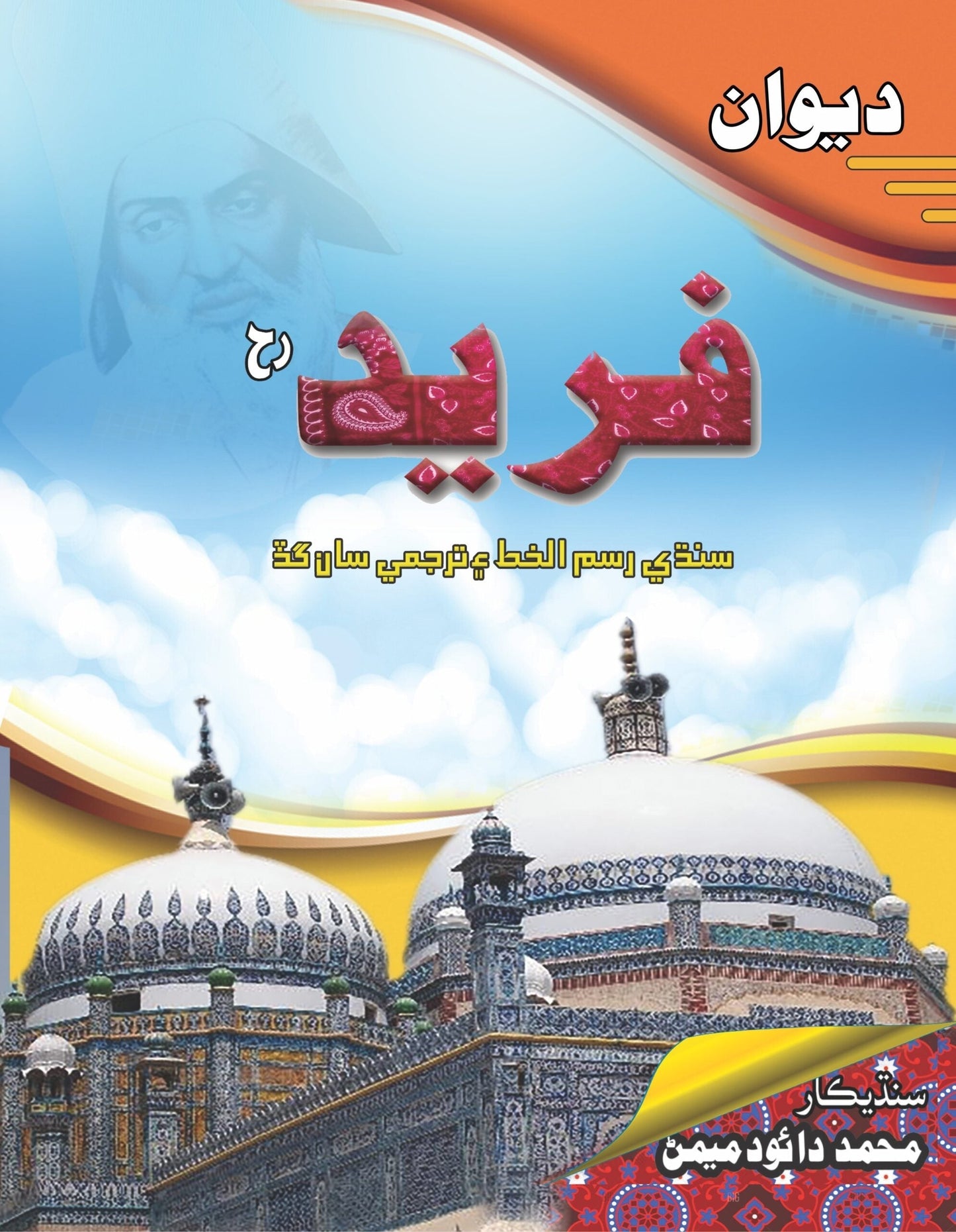 دیوان فرید سندھی | Diwan Fareed Sindhi