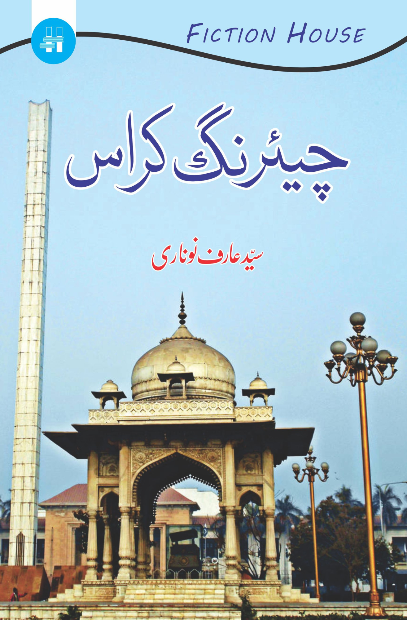 چیئرنگ کراس | سید عارف نوناری