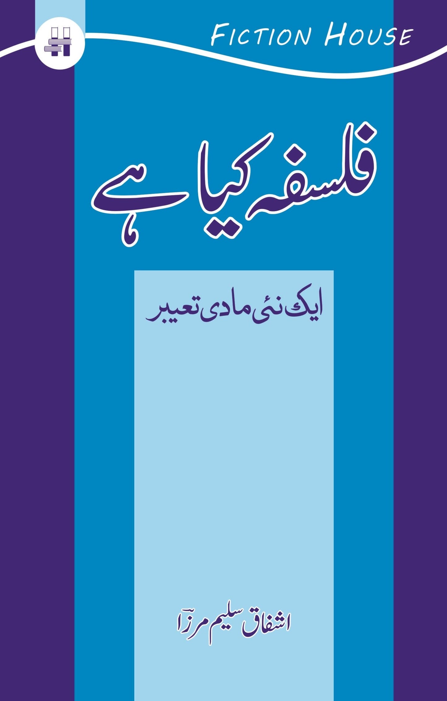 فلسفہ کیا ہے ؟ ایک نیی مادی تعبیر | Falsafa Kaya hay ? | Ashfaq Saleem Mirza| Ashfaq Salim Mirza
