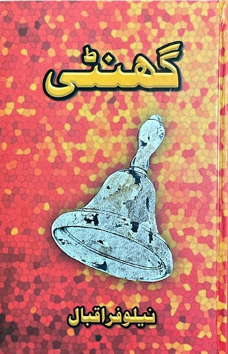 Ghanti By Nilofar Iqbal