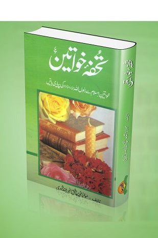 Tauhfa Khawateen
تحفہ خواتین by
علامہ عاشق الٰہی بلند شہری