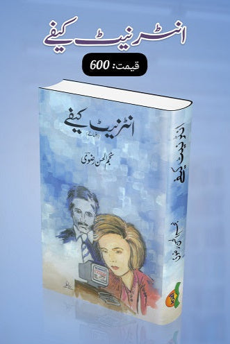 Internet café
انٹرنیٹ کیفے by
نجم الحسن رضوی