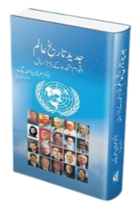 Jadeed Tareekh Alam - جدید تاریخ عالم
Jadeed Tareekh Alam - جدید تاریخ عالم by
عرفان احمد بیگ