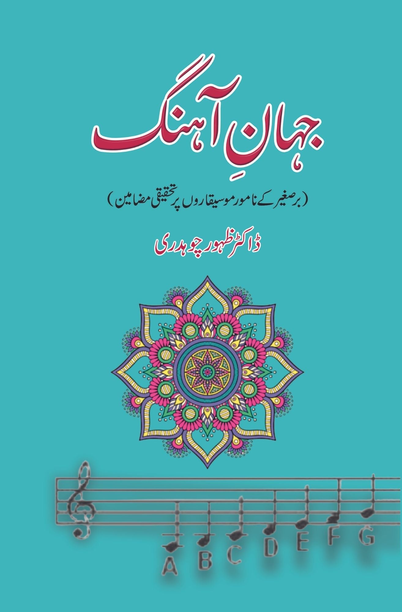 جہان آہنگ | ڈاکٹر ظہور چوہدری | Jahan Ahangg | Zahoor Ch.