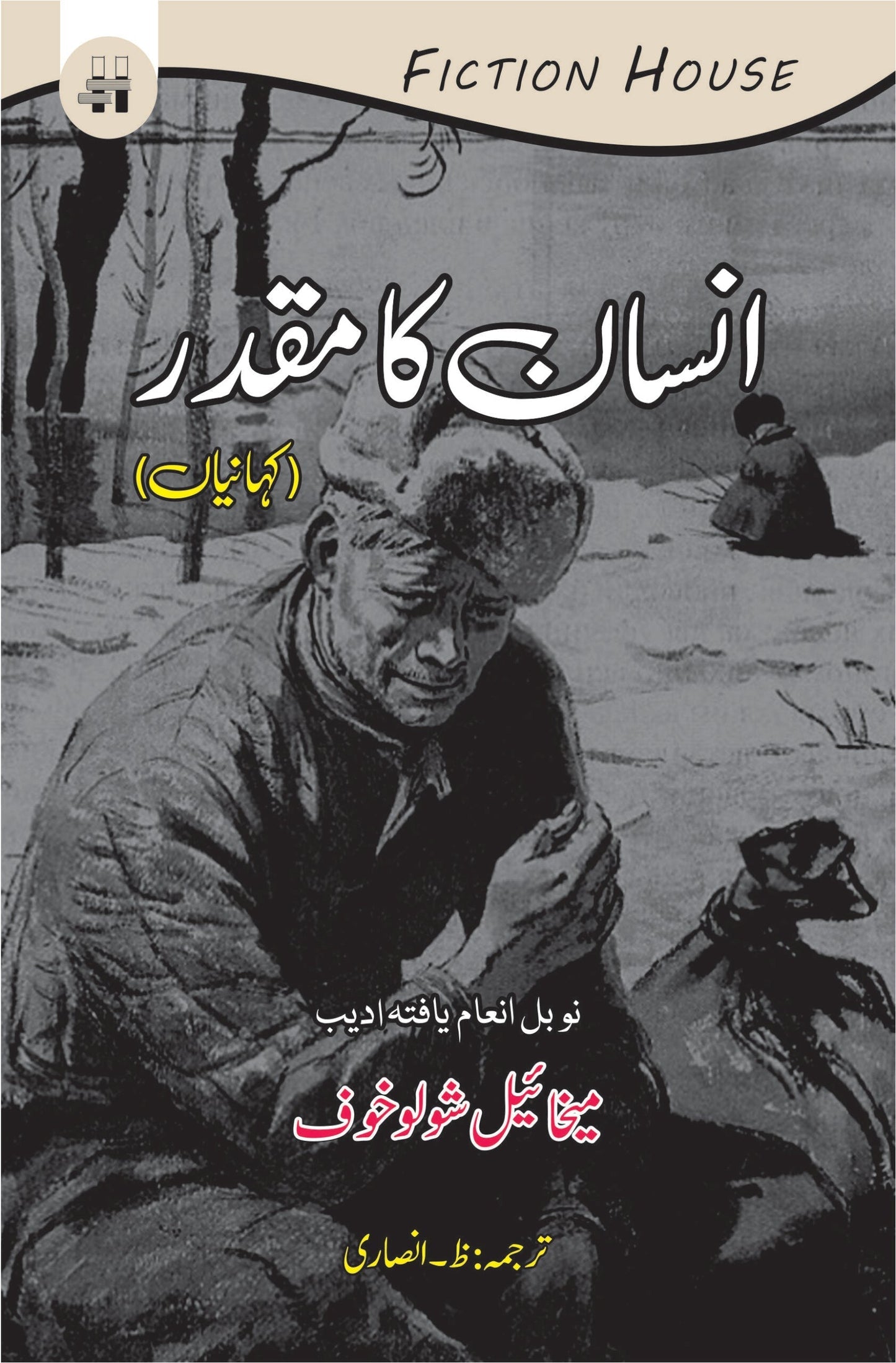 انسان کا مقدر | Insan Ka Muqadar
