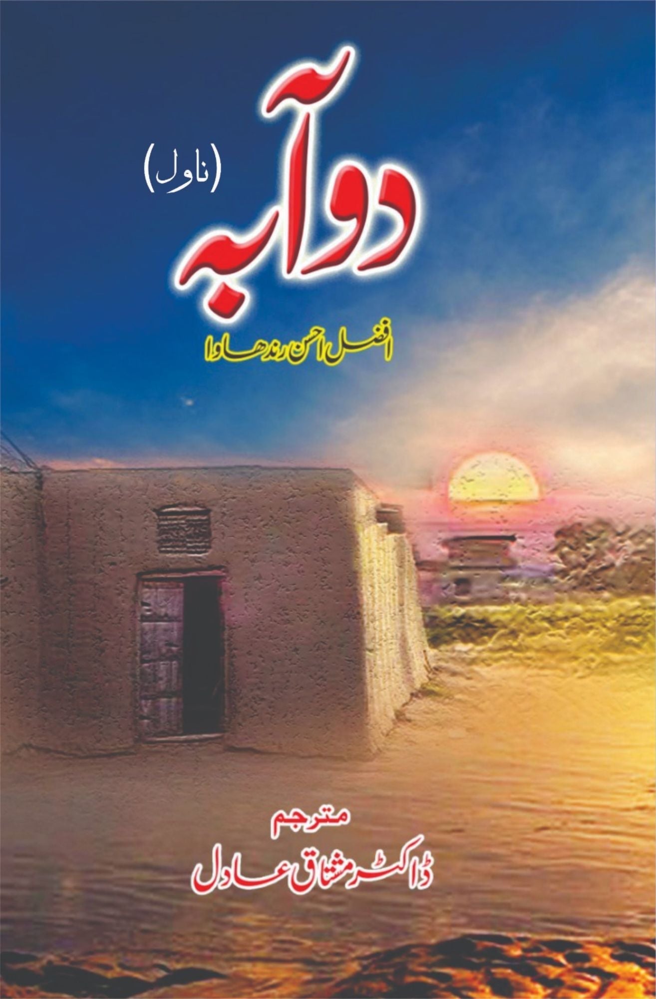 دوآبہ | افضل احسن رندھاوا | مشتاق عادل