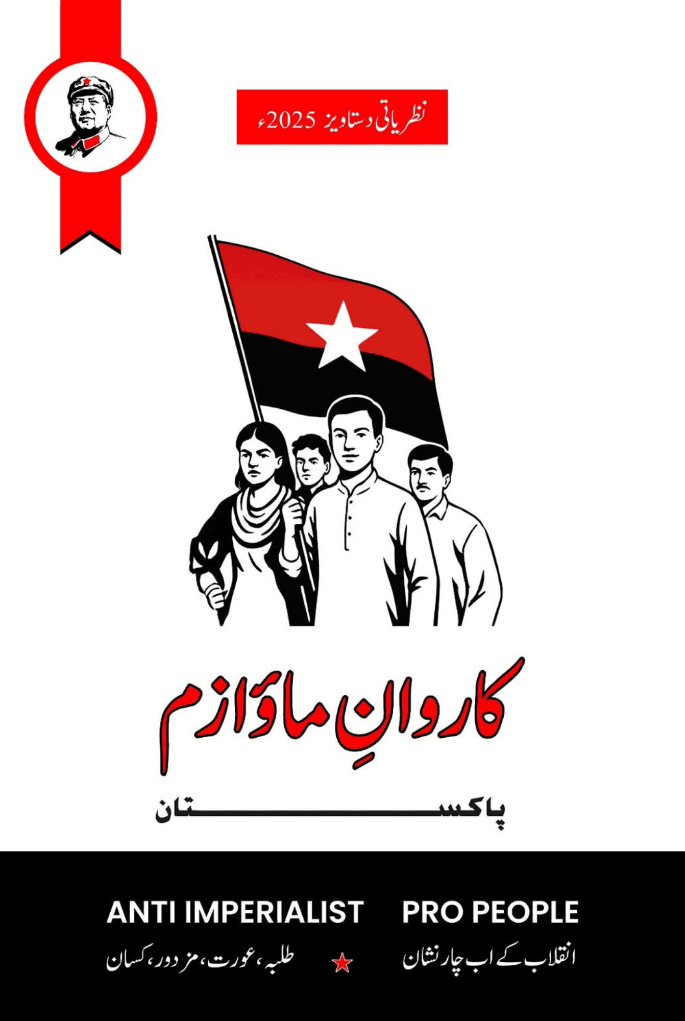 کاروان ماؤ ۱ز پاکستان | Karwan e Maoizm Pakistan