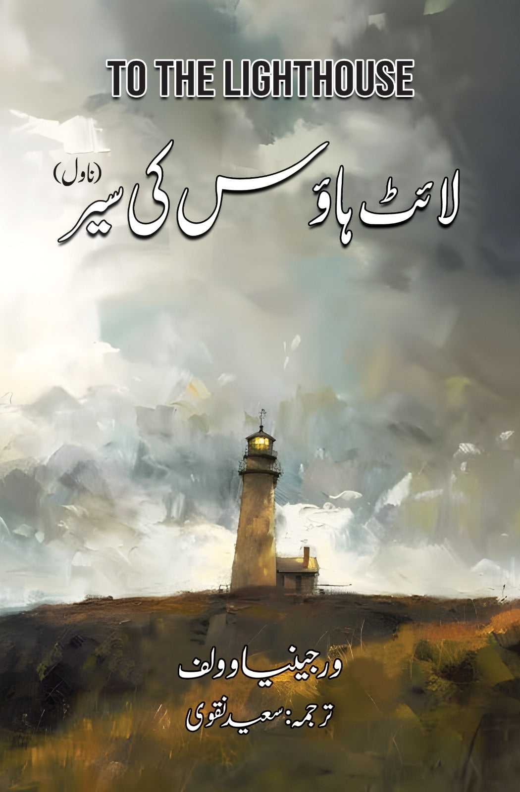 The light house by varginia wolf | لائٹ ہاوس کی سیر از ورجینیا وولف