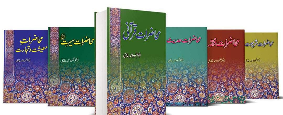 MAHAZRAAT | DR. MAHMOOD AHMED GHAZI | 6 BOOKS | BUNDLE OFFER محاضرات | ڈاکٹر محمود احمد غازی | 6 کتب | بنڈل آفر