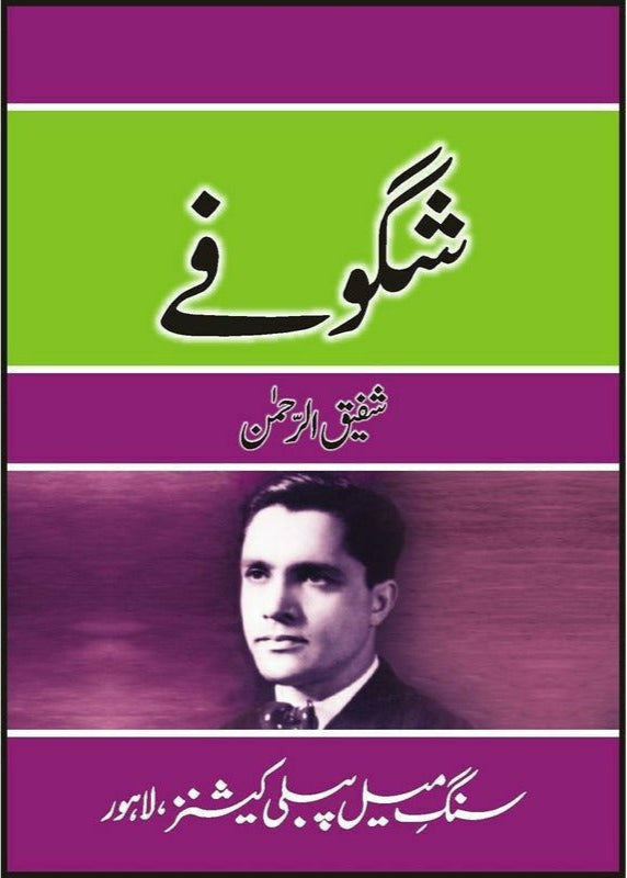Shagoufay by Shafiq ur Rehman