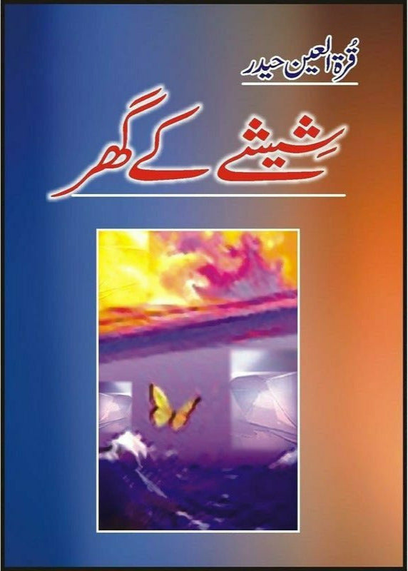 Sheeshay Kay Ghar
by Qura Tul Ain Haidar/شیشے کا گھر از قرةالعین حیدر