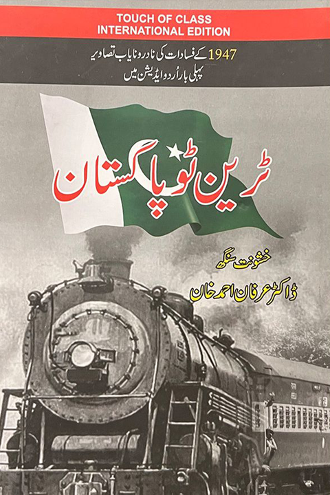 TRAIN TO PAKISTAN (URDU EDITION) By Khushwant Singh, Dr. Irfan Ahmed Khan | ٹرین ٹو پاکستان از خوشونت سنگھ