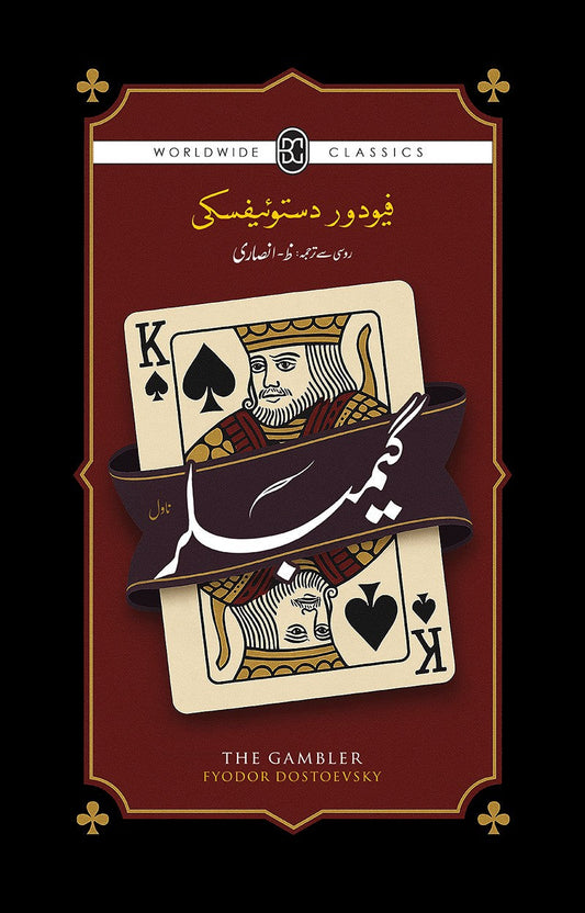 GAMBLER by FYODOR DOSTOEVSKY / گیمبلر  از ظ انصاری