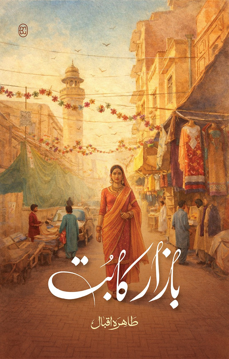 BAZAR KA BUT by Tahira iqbal /    بازار کا بت از طاہرہ اقبال