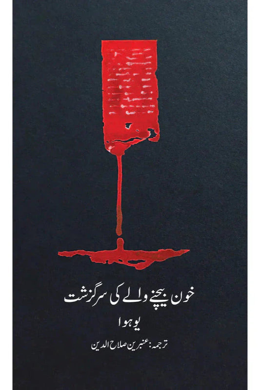 Khoon Bechnay Walay ki Sarguzasht /Ambreen Salahuddin