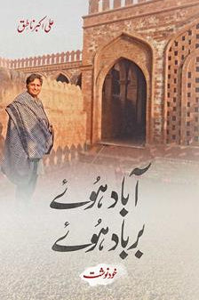 ABAAD HUAY BARBAAD HUAY By ali Akbar Natiq| آباد ہوئے برباد ہوئے
از علی اکبر ناطق