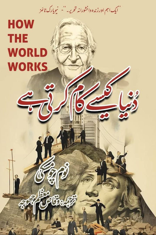 How the world works by Noam Chomasky | دنیا کیسے کام کرتی ہے از نوم چومسکی
