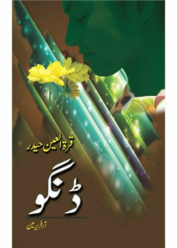 Dingo by Qurartul Ain Haider/ڈنگو ازقرة العین حیدر