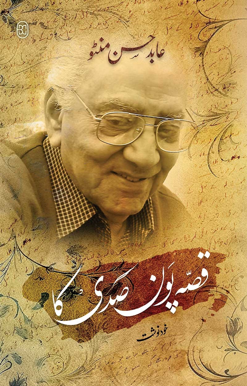 قصہ پون صدی کا از عابد حسن منٹو | Qisa  poan sadi ka by Abid hassanmanto