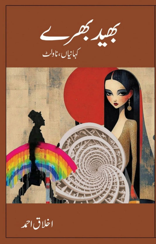 بھید بھرے کہانیاں ، ناولٹ از اخلاق احمد | Bhaid bharay by akhlaq ahmad