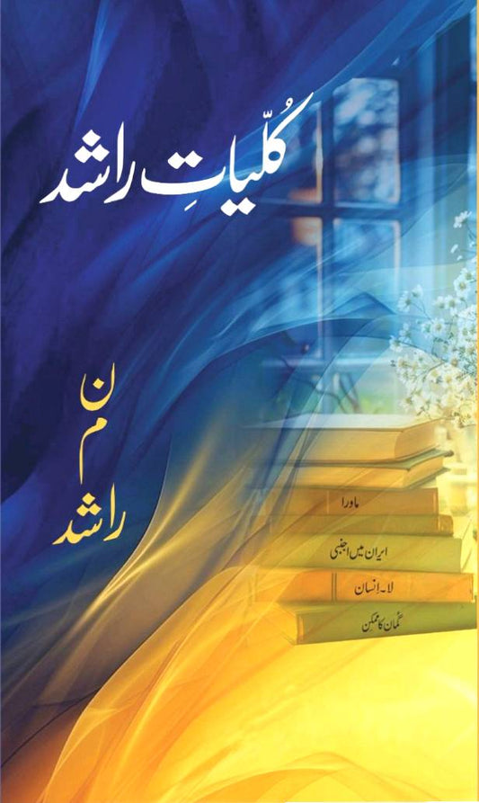 kulyat N M Rashid | کلیات ن م راشد