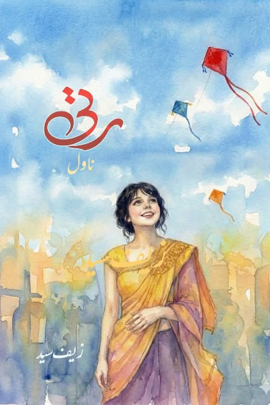 Ratti by Zafar syed | رتی از زیف سید