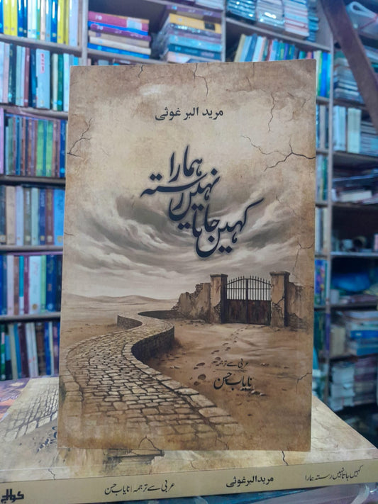 *کہیں جاتا نہیں رستہ ہمارا (ناول) مرید البرغوثی 

ترجمہ: نایاب حسن | Kahin jata nahi rasta hamara