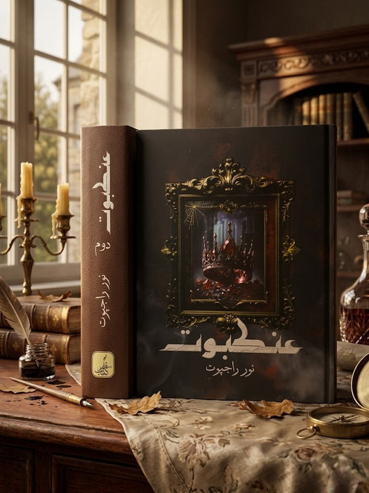 عنکبوت از نور راجپوت | Ankabot by Noor Rajpuat