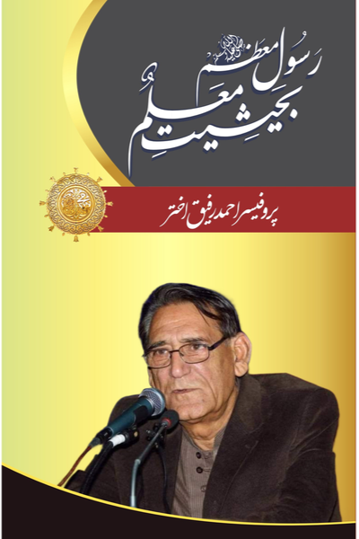 Rasool e Muazzam (PBUH) Bahaisiat Muallam by  Professor Ahmad Rafique Akhtar