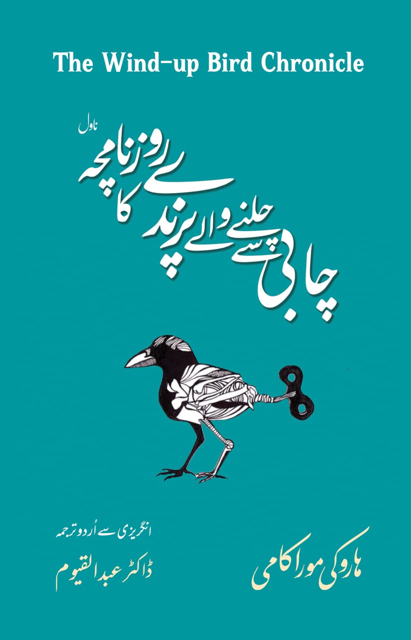 چابی سے چلنے والے پرندے کا روزنامچہ از ہاروکی موراکامی |   The wind up bird chronicle by Haruki Murakami