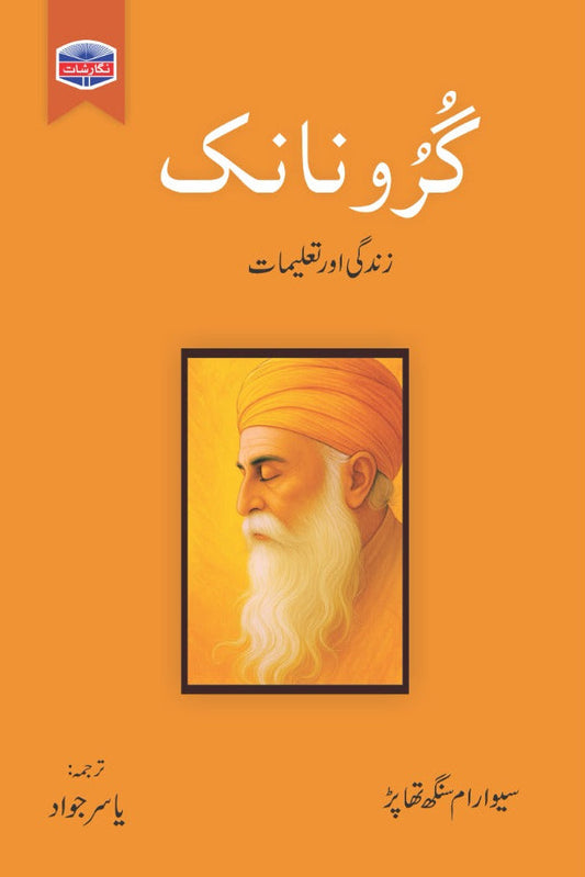 گرونانک زندگی و تعلیم مترجم یاسر جواد | Gurunanak translation by Yasir Jawad