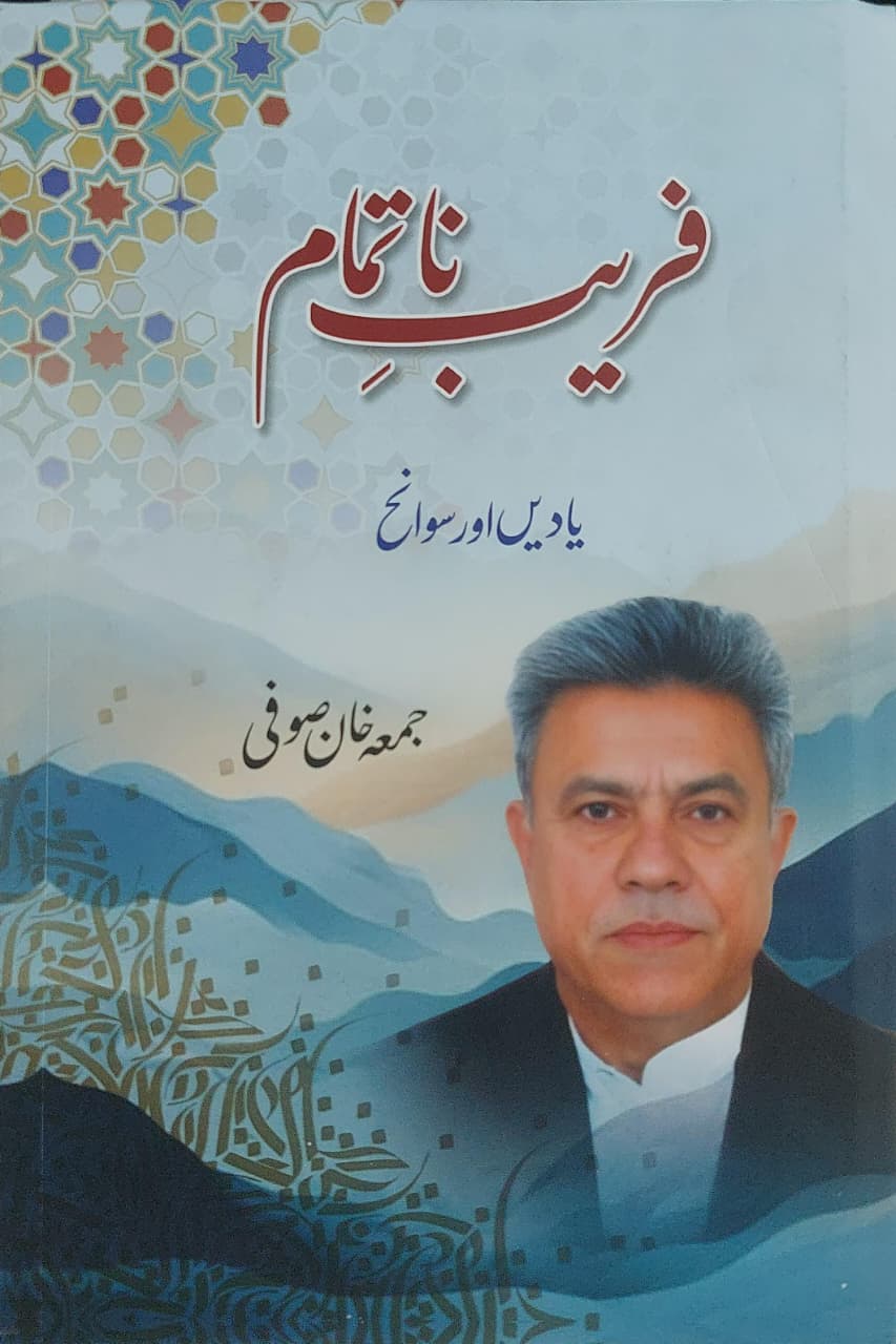 Faraib natamam by juma khan soofi | فریب ناتمام از جمعہ خان صوفی