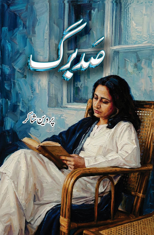 Sadbarg - Parveen Shakir | صد برگ از پروین شاکر