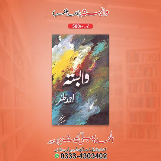 Wabasta
وابستہ by   
احمد ظفر